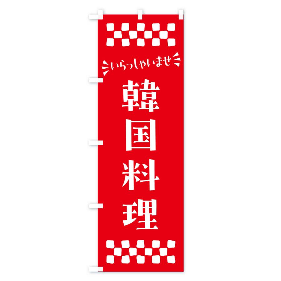 のぼり旗 韓国料理｜goods-pro｜04