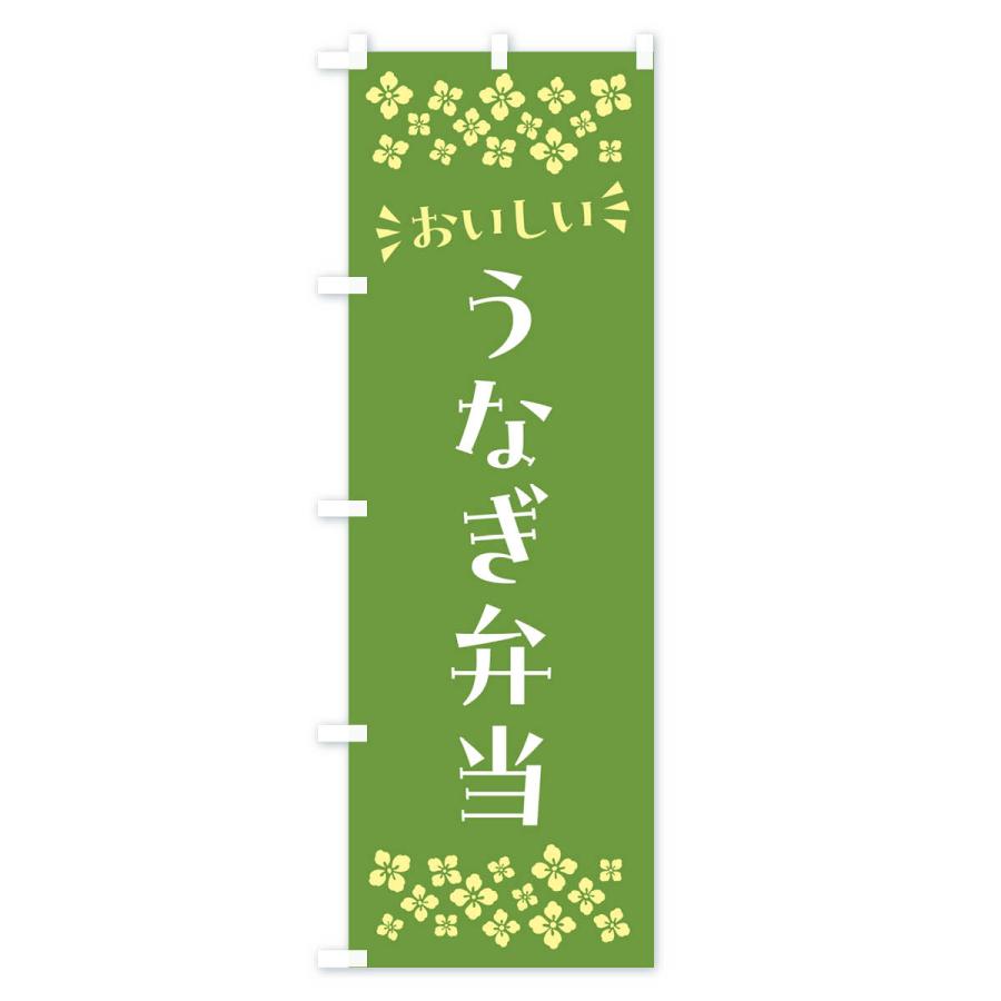 のぼり旗 うなぎ弁当｜goods-pro｜03