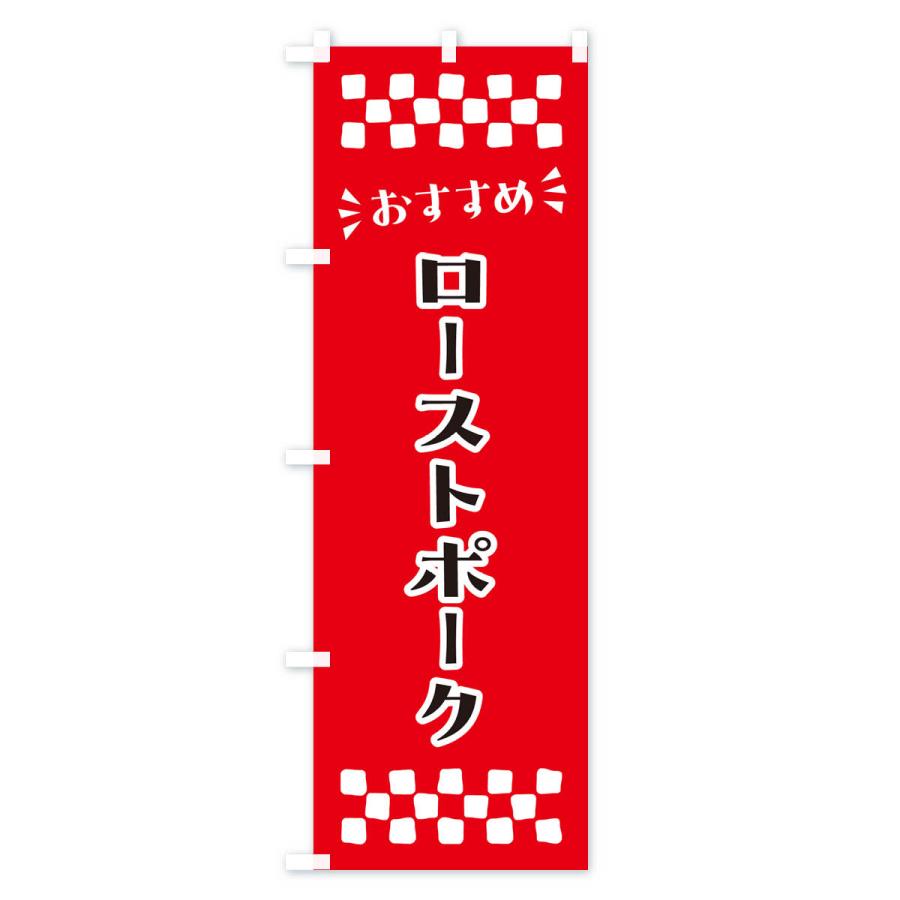のぼり旗 ローストポーク｜goods-pro｜02