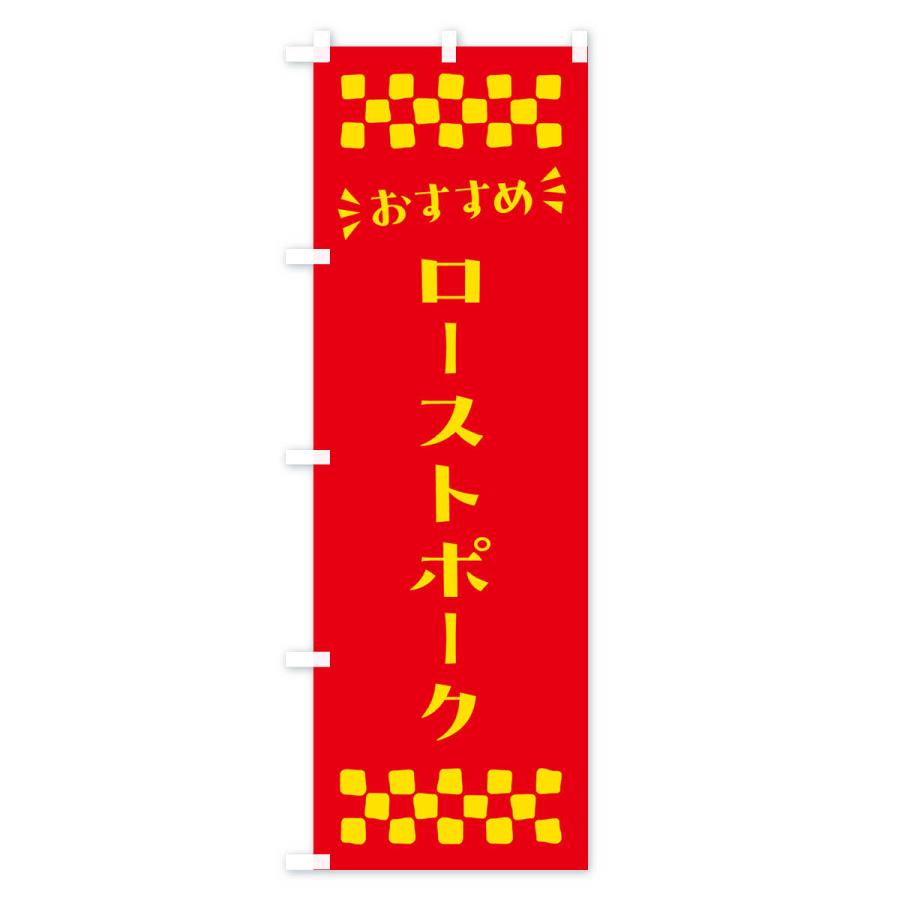 のぼり旗 ローストポーク｜goods-pro｜03