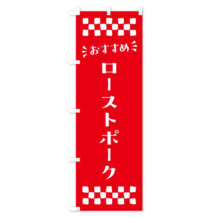 のぼり旗 ローストポーク｜goods-pro｜04