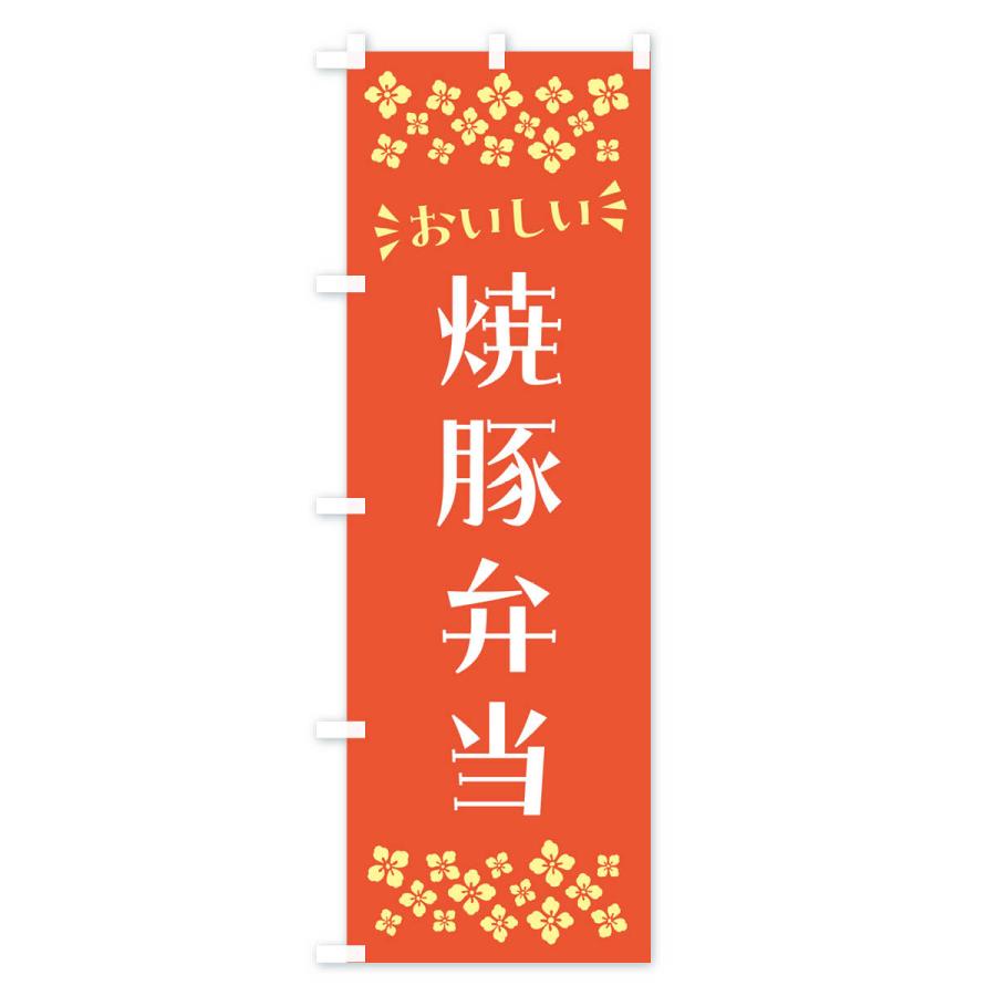 のぼり旗 焼豚弁当｜goods-pro｜02
