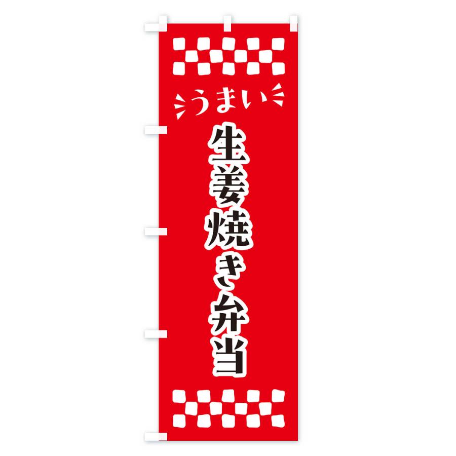 のぼり旗 生姜焼き弁当｜goods-pro｜02