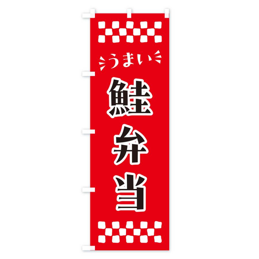 のぼり旗 鮭弁当｜goods-pro｜02