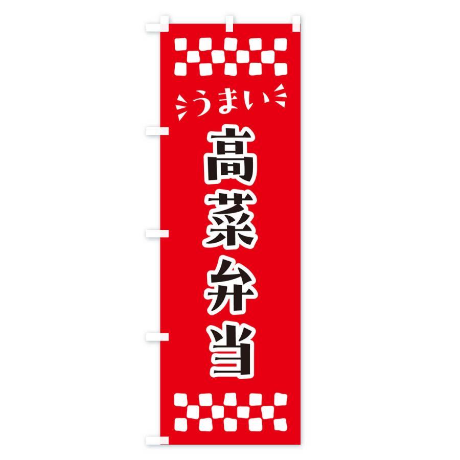 のぼり旗 高菜弁当｜goods-pro｜02
