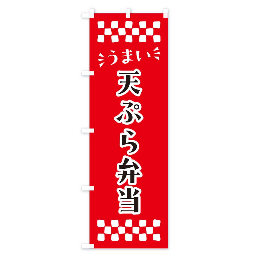 のぼり旗 天ぷら弁当｜goods-pro｜02