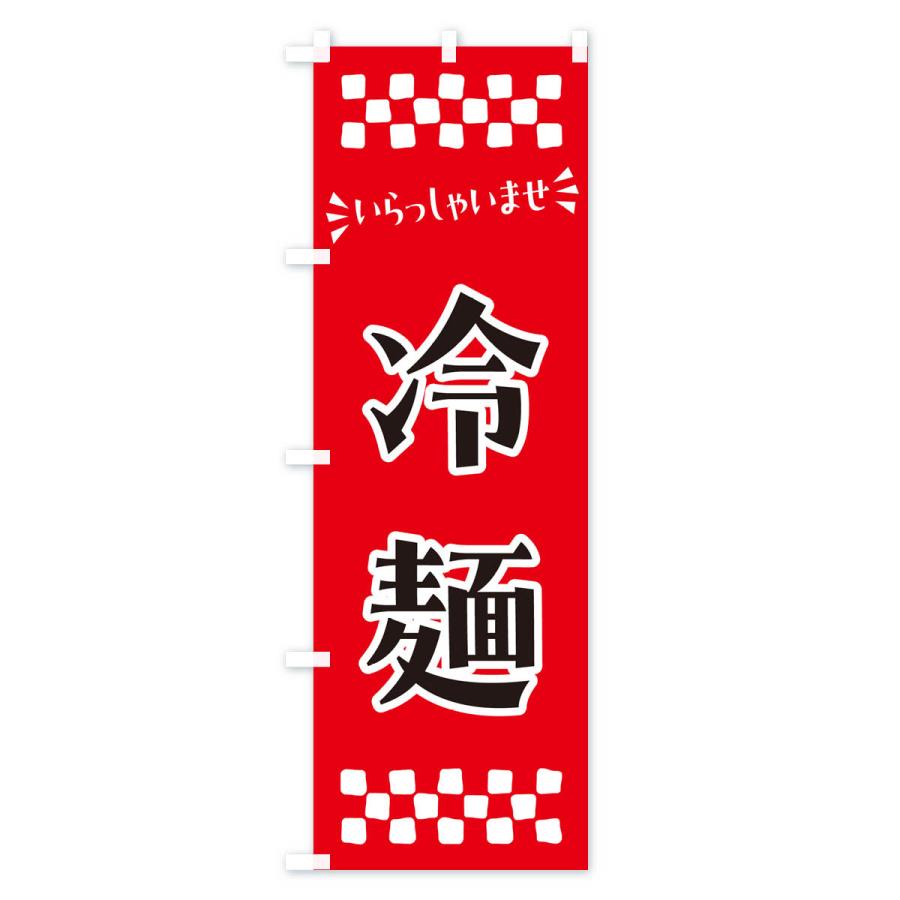 のぼり旗 冷麺｜goods-pro｜02