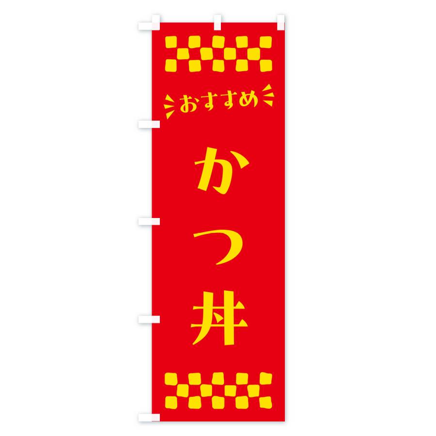 のぼり旗 かつ丼｜goods-pro｜03