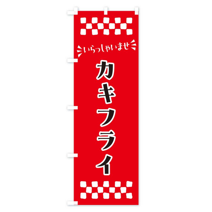 のぼり旗 カキフライ｜goods-pro｜02