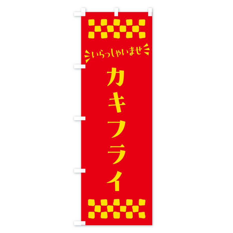 のぼり旗 カキフライ｜goods-pro｜03