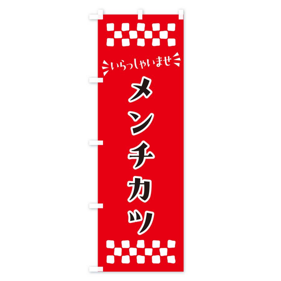 のぼり旗 メンチカツ｜goods-pro｜02