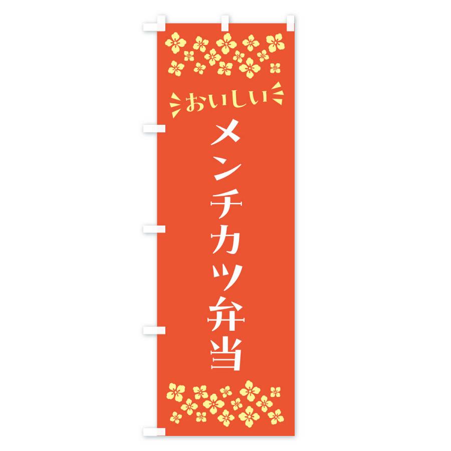 のぼり旗 メンチカツ弁当｜goods-pro｜02