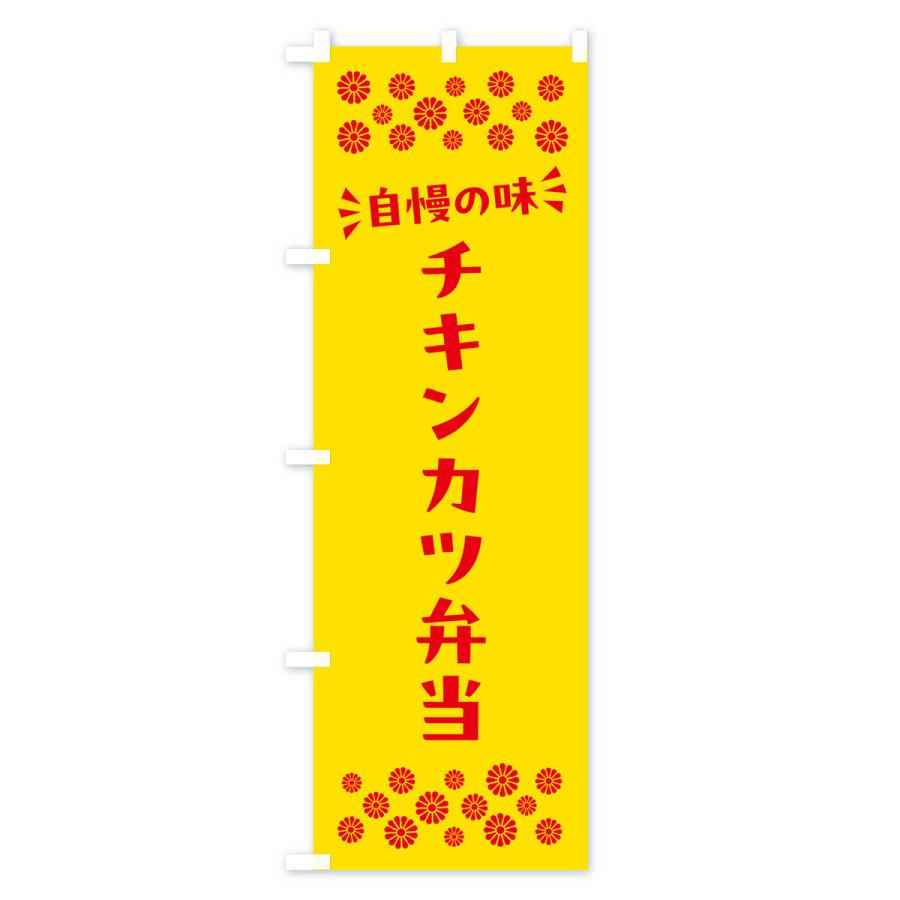 のぼり旗 チキンカツ弁当｜goods-pro｜02