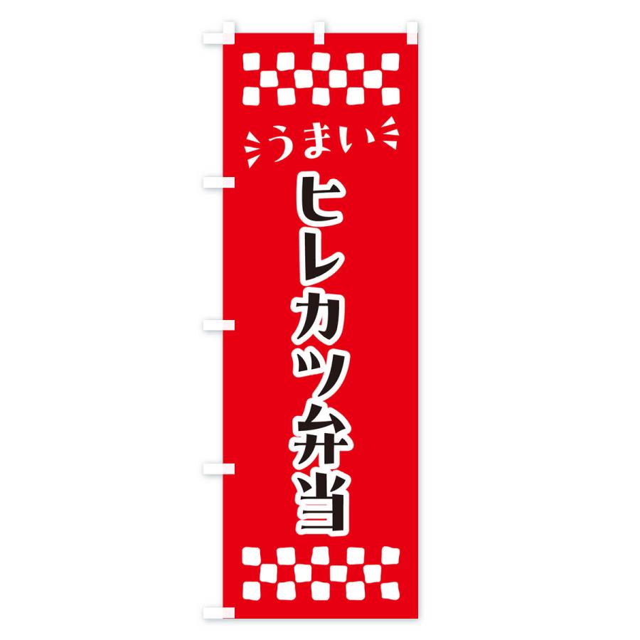のぼり旗 ヒレカツ弁当｜goods-pro｜02