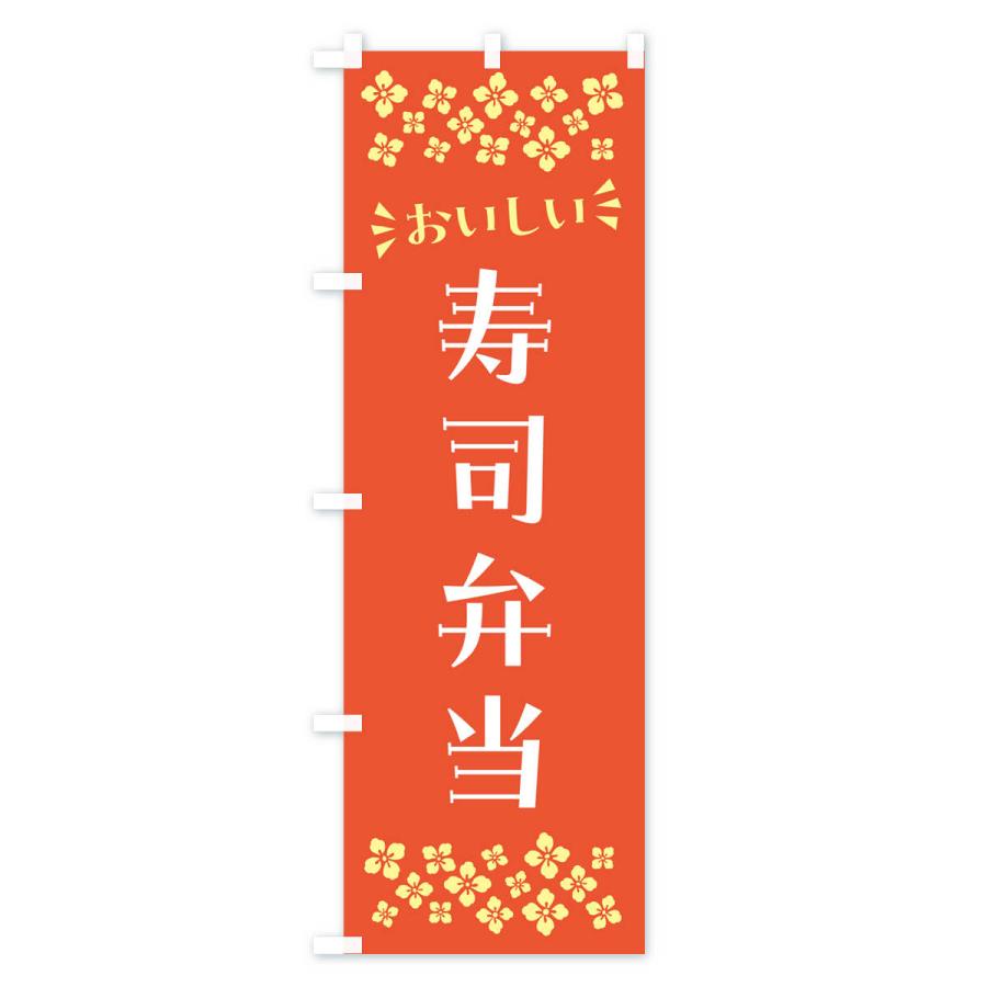 のぼり旗 寿司弁当｜goods-pro｜02