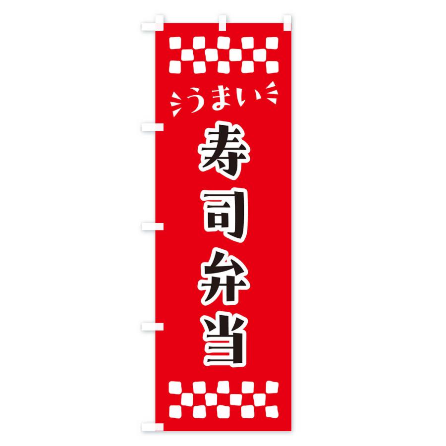 のぼり旗 寿司弁当｜goods-pro｜02