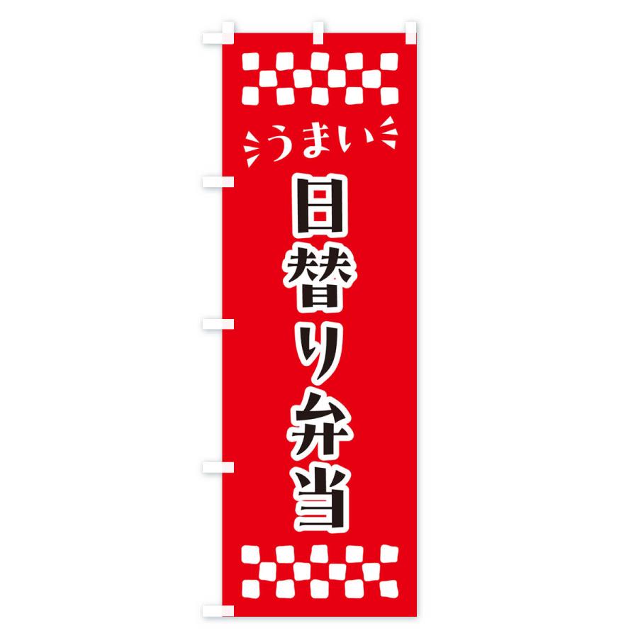 のぼり旗 日替り弁当｜goods-pro｜02