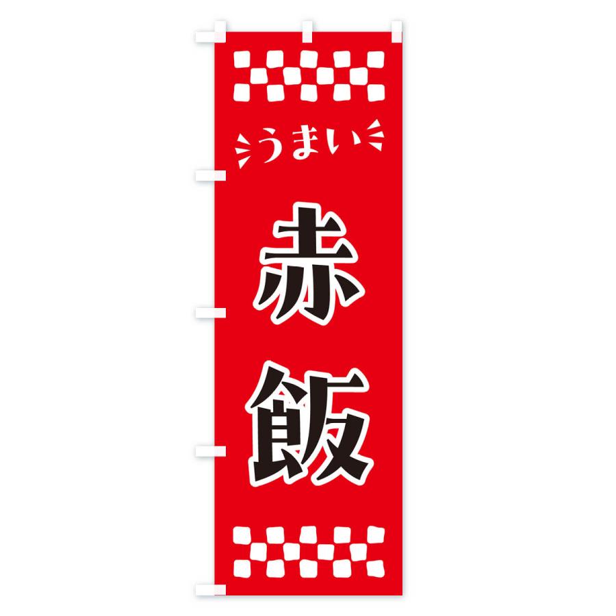 のぼり旗 赤飯｜goods-pro｜02