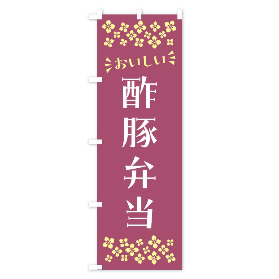 のぼり旗 酢豚弁当｜goods-pro｜04