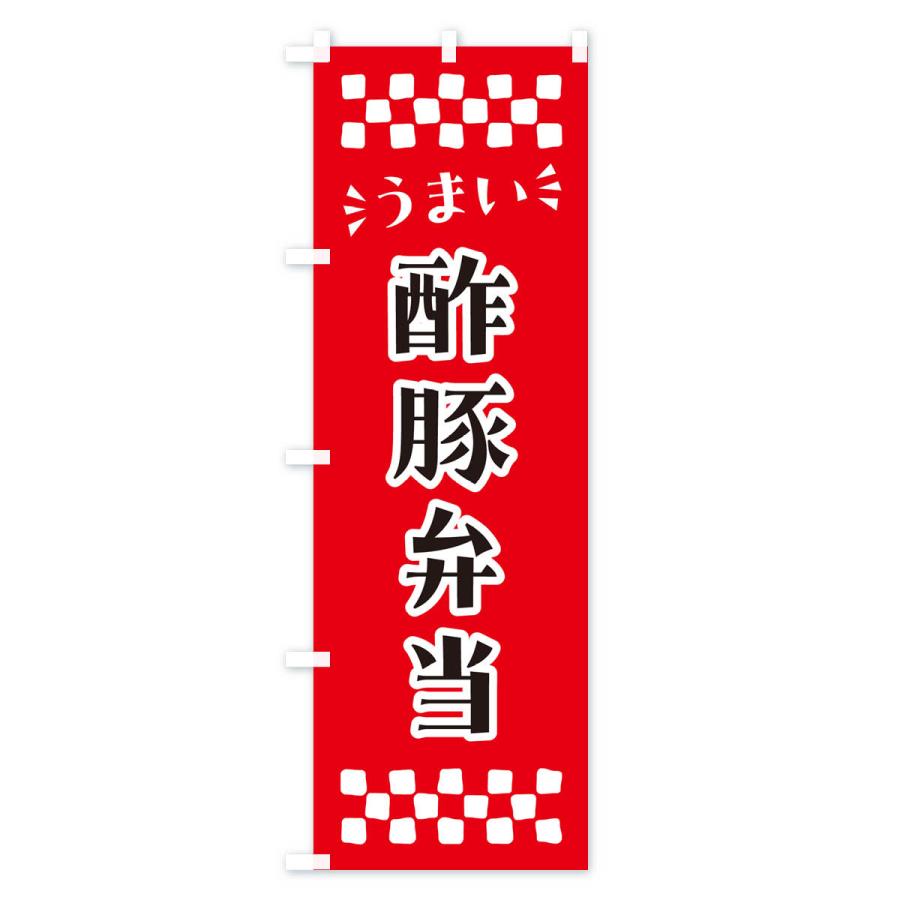 のぼり旗 酢豚弁当｜goods-pro｜02