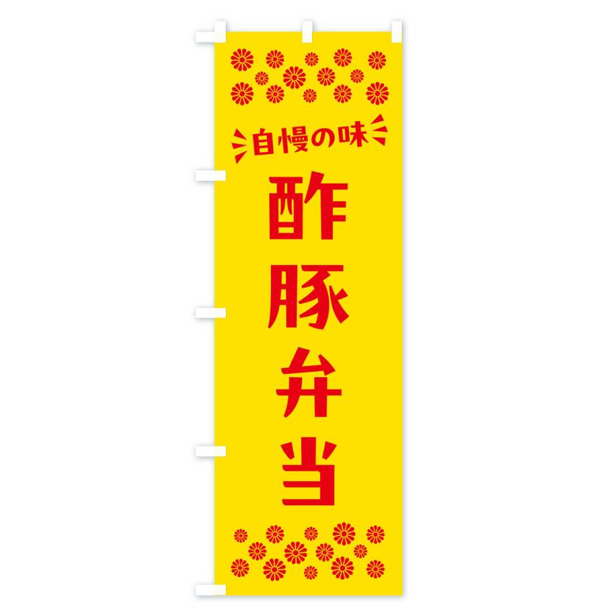 のぼり旗 酢豚弁当｜goods-pro｜02