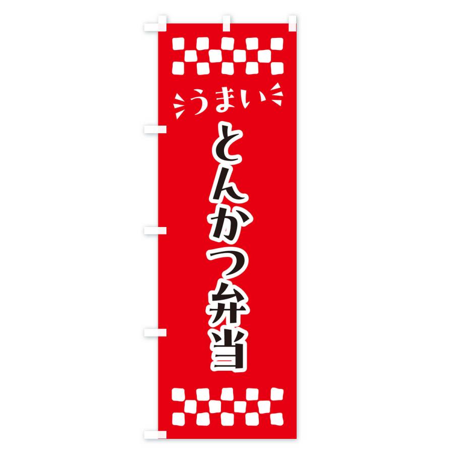 のぼり旗 とんかつ弁当｜goods-pro｜02