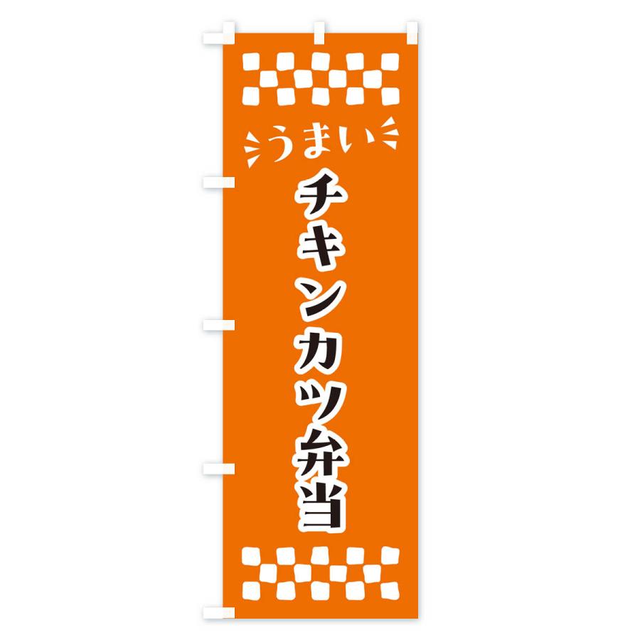 のぼり旗 チキンカツ弁当｜goods-pro｜04