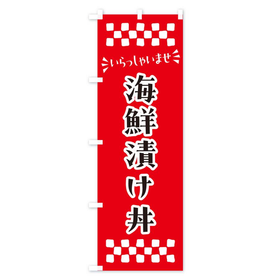 のぼり旗 海鮮漬け丼｜goods-pro｜02