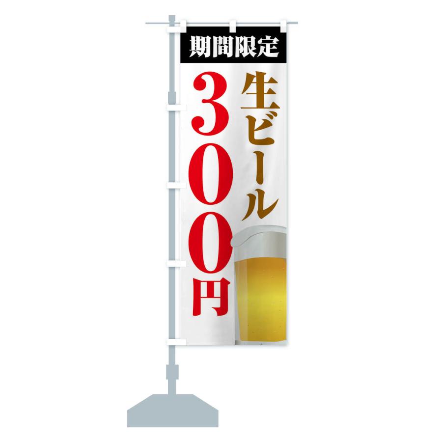 のぼり旗 生ビール３００円・期間限定｜goods-pro｜16