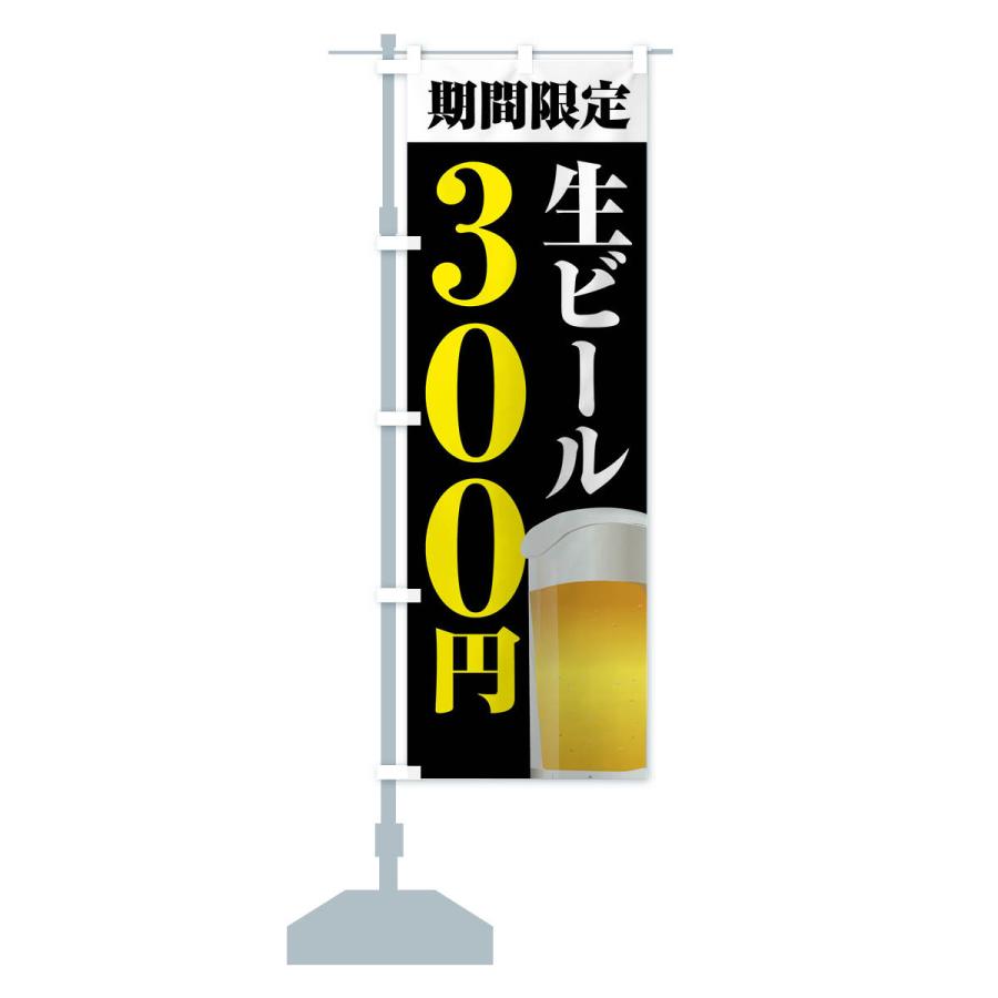 のぼり旗 生ビール３００円・期間限定｜goods-pro｜18