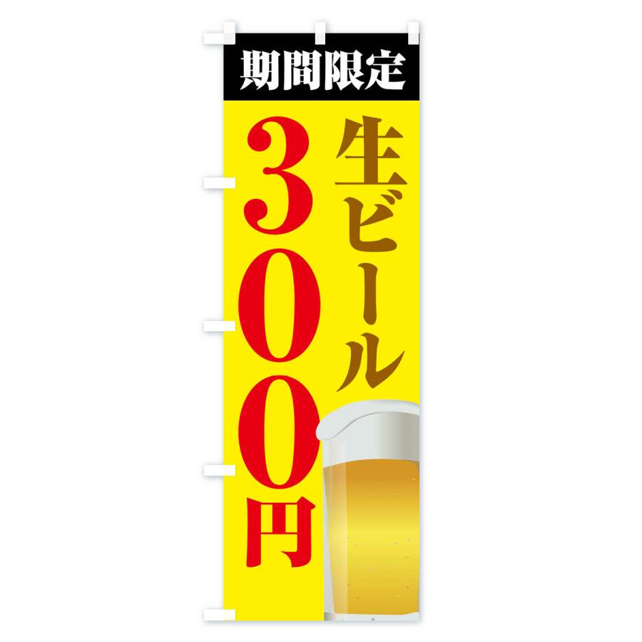 のぼり旗 生ビール３００円・期間限定｜goods-pro｜03