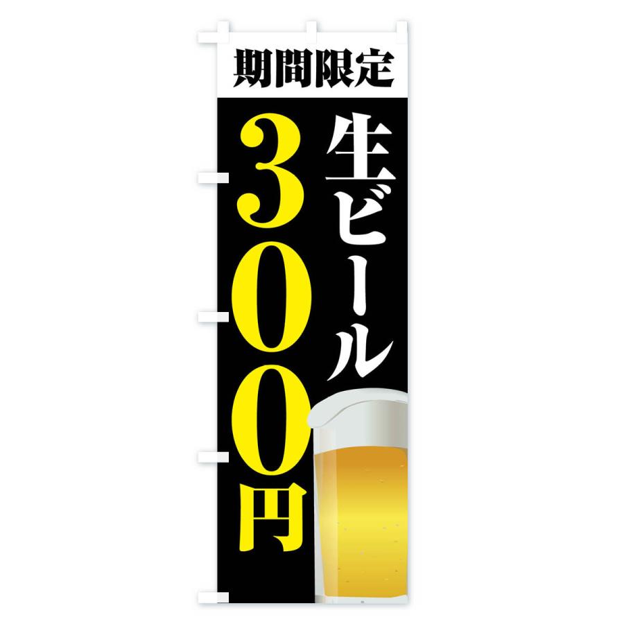 のぼり旗 生ビール３００円・期間限定｜goods-pro｜04