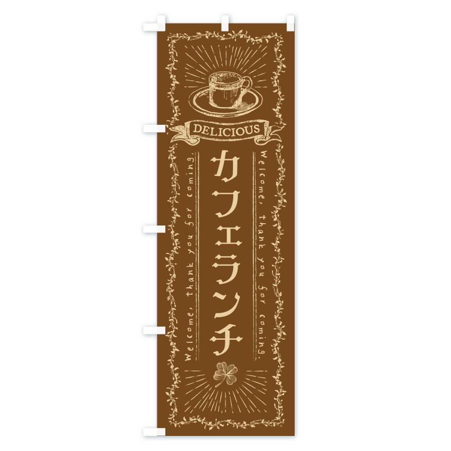 のぼり旗 カフェランチ・カフェ・喫茶店｜goods-pro｜03