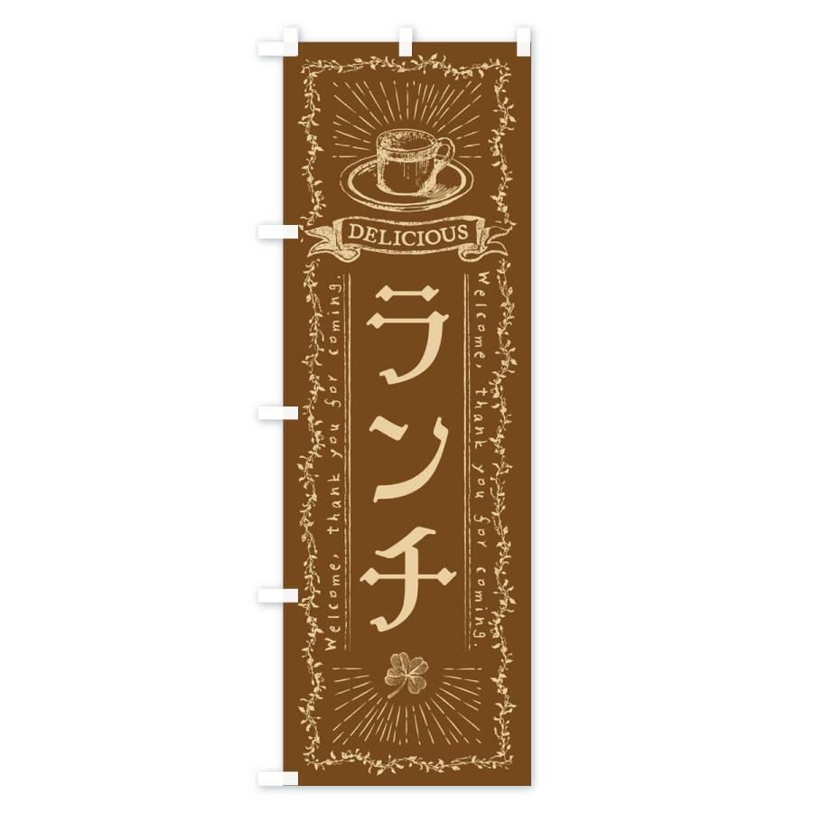 のぼり旗 ランチ・カフェ・喫茶店｜goods-pro｜03