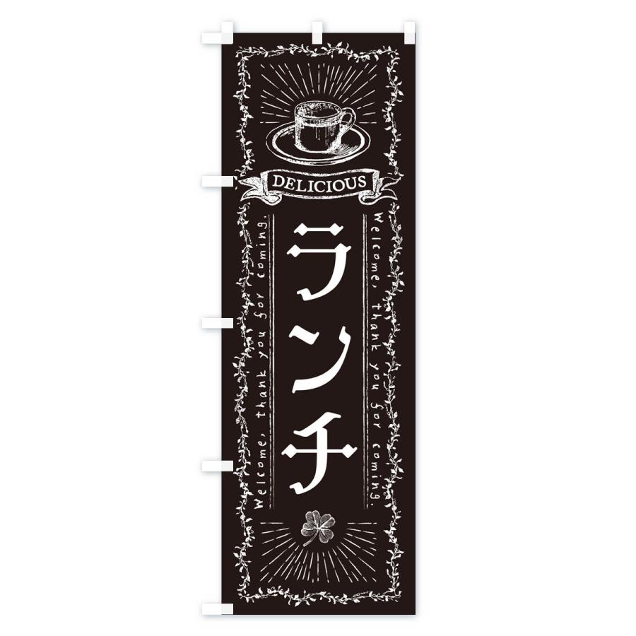 のぼり旗 ランチ・カフェ・喫茶店｜goods-pro｜04