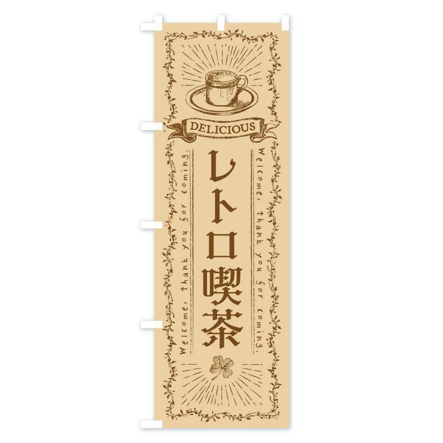 のぼり旗 レトロ喫茶｜goods-pro｜02