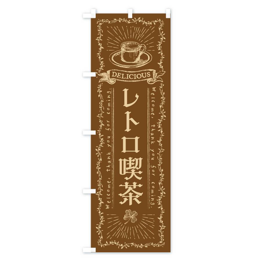 のぼり旗 レトロ喫茶｜goods-pro｜03