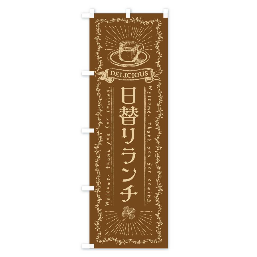 のぼり旗 日替りランチ・カフェ・喫茶店｜goods-pro｜03