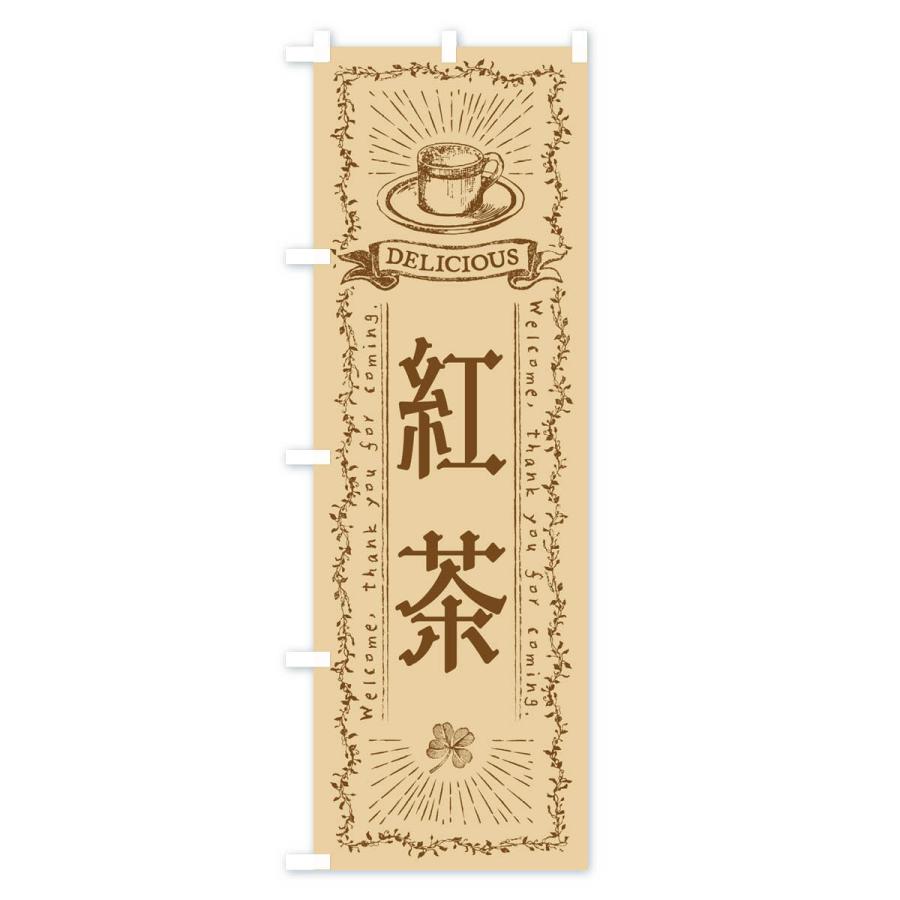 のぼり旗 紅茶・カフェ・喫茶店｜goods-pro｜02