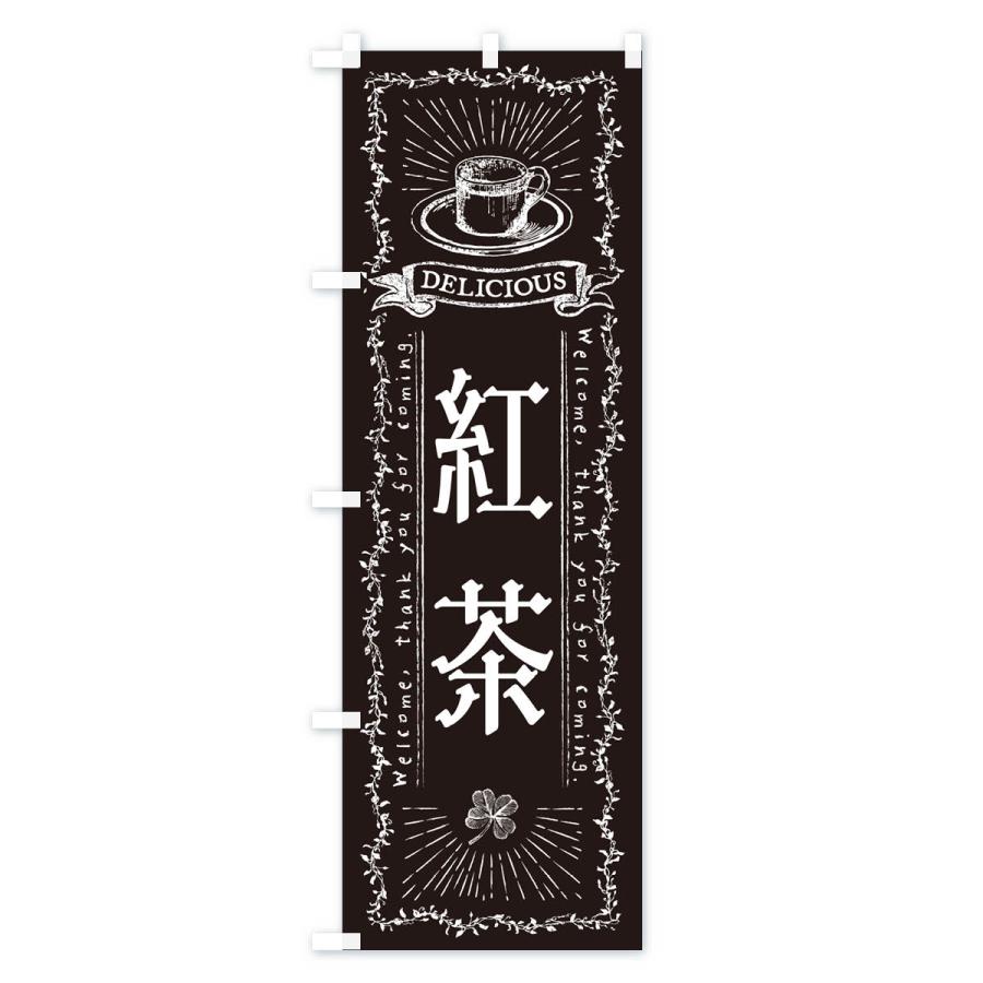のぼり旗 紅茶・カフェ・喫茶店｜goods-pro｜04