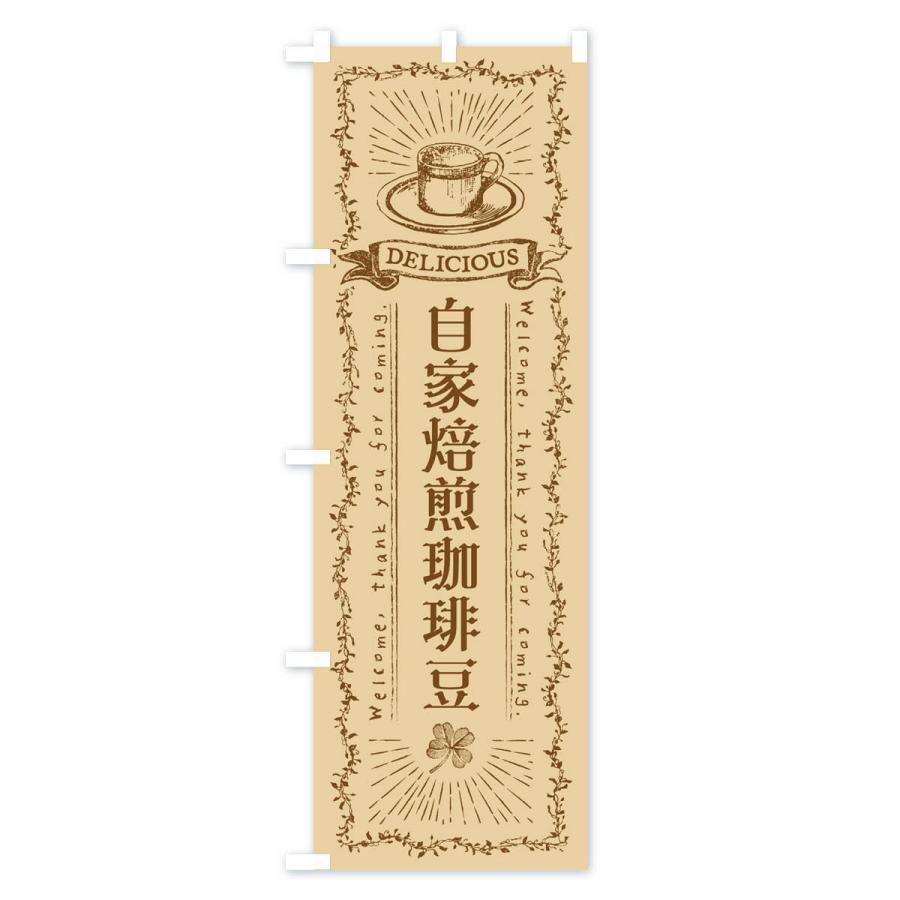 のぼり旗 自家焙煎珈琲豆｜goods-pro｜02
