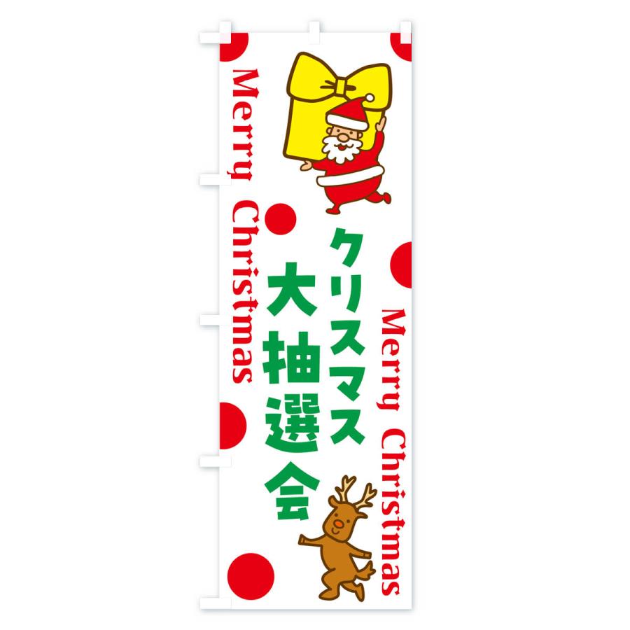 のぼり旗 クリスマス大抽選会｜goods-pro｜02