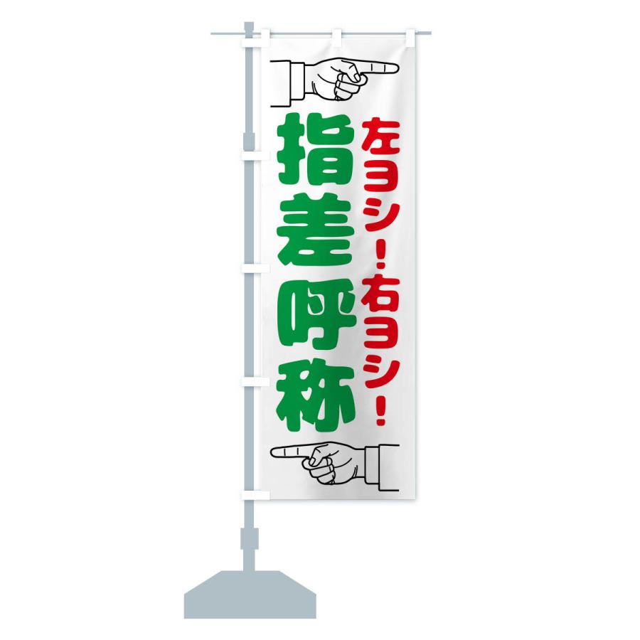 のぼり旗 指差呼称・指差し呼称・安全確認・声出し｜goods-pro｜17