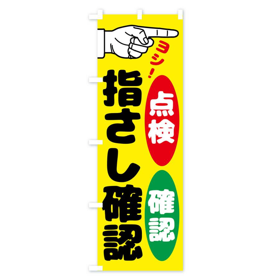 のぼり旗 指差呼称・指差し呼称・安全確認・声出し :N65X:のぼり旗 グッズプロ - 通販 - Yahoo!ショッピング