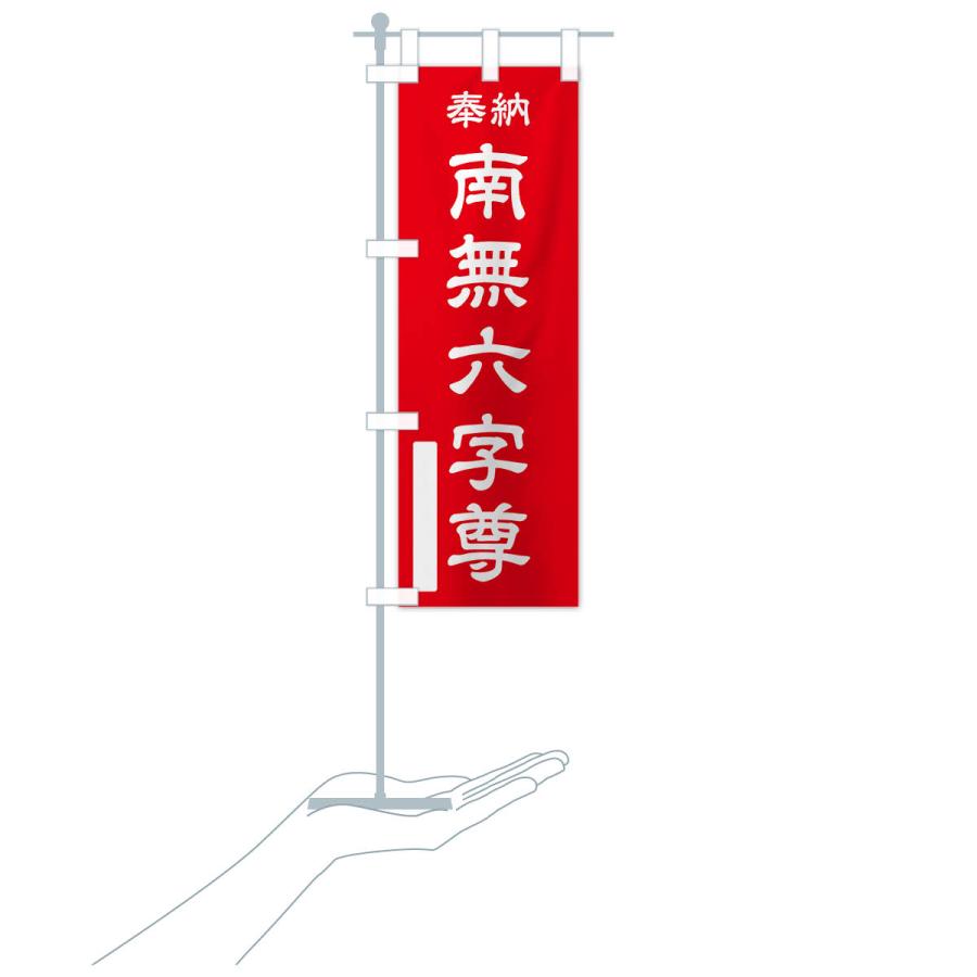 のぼり旗 奉納・南無・六字尊 : のぼり旗 グッズプロ - 通販 - Yahoo