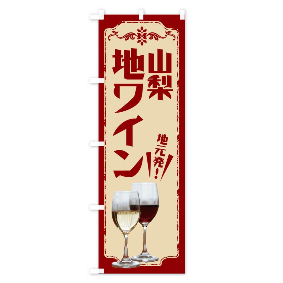 のぼり旗 山梨・地ワイン｜goods-pro｜03