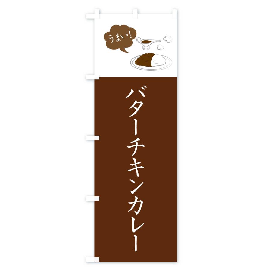 のぼり旗 バターチキンカレー・シンプルおしゃれ｜goods-pro｜02