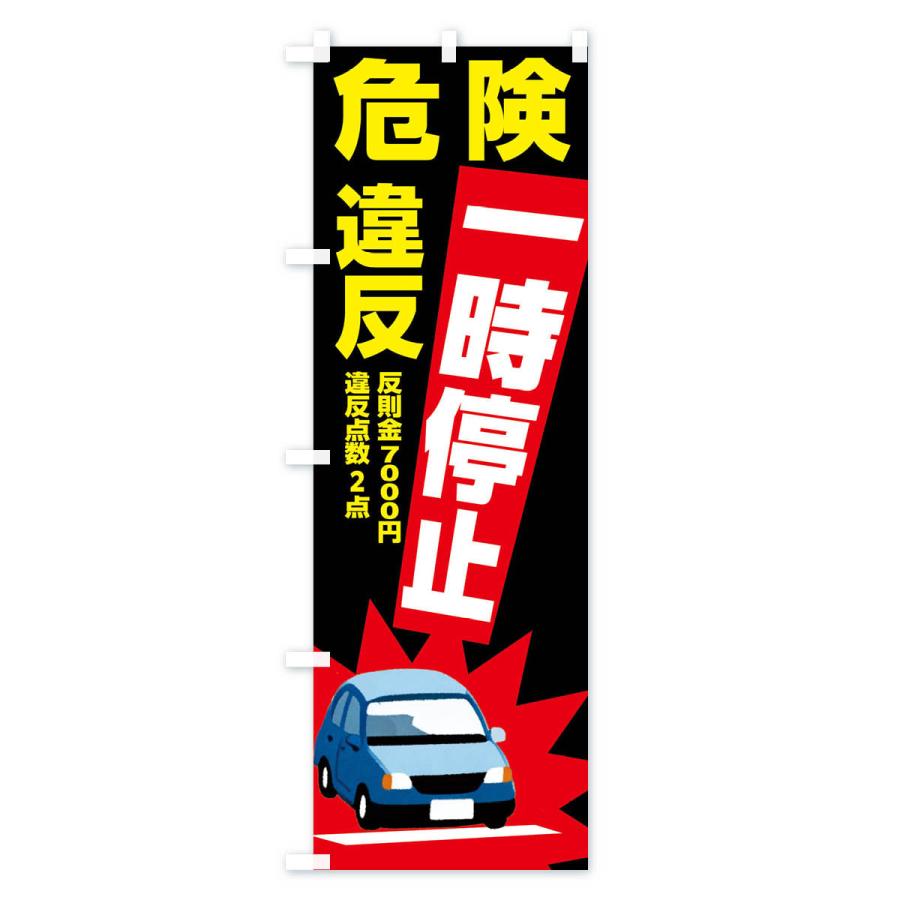 のぼり旗 一時停止違反・反則金７０００円・違反点数２点・危険｜goods-pro｜04