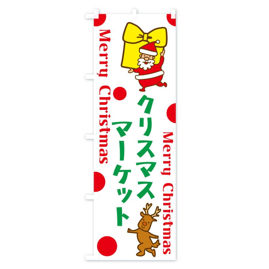 のぼり旗 クリスマスマーケット｜goods-pro｜02