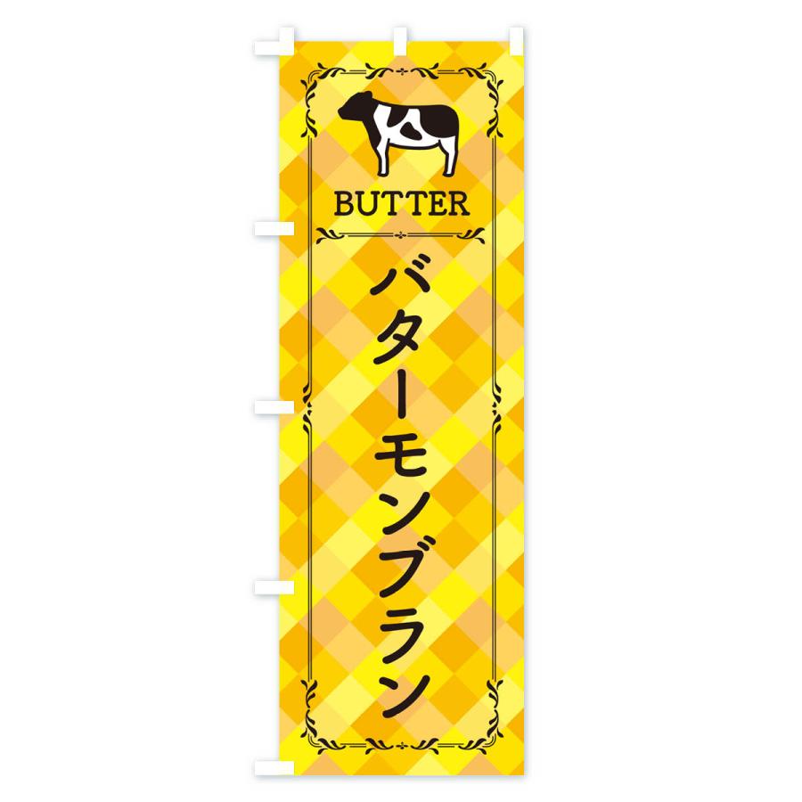のぼり旗 バターモンブラン｜goods-pro｜02